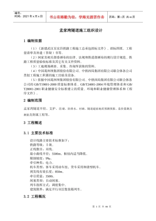 孟家湾隧道施工组织设计