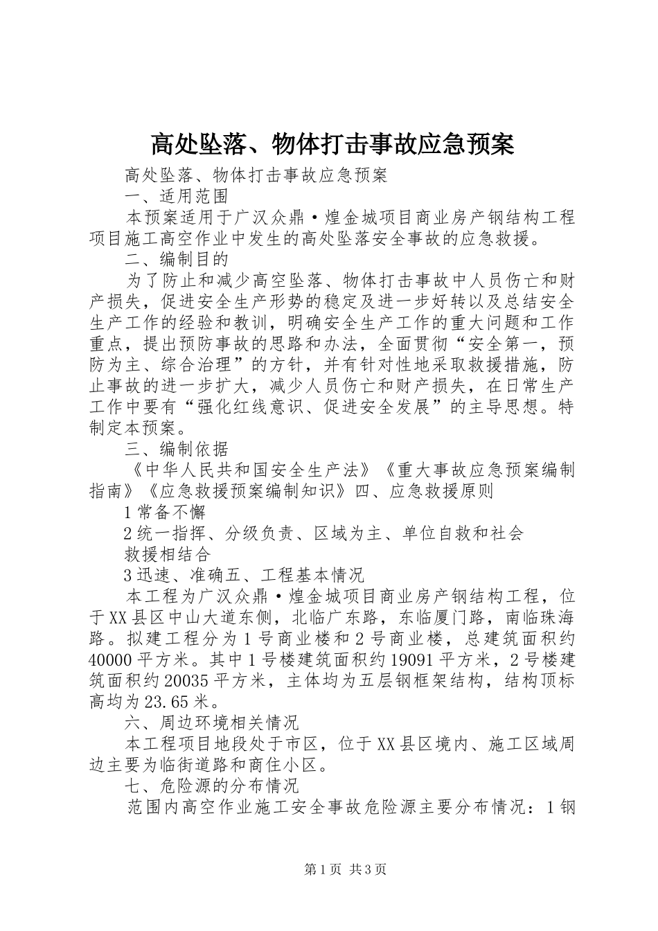 高处坠落、物体打击事故应急预案_第1页
