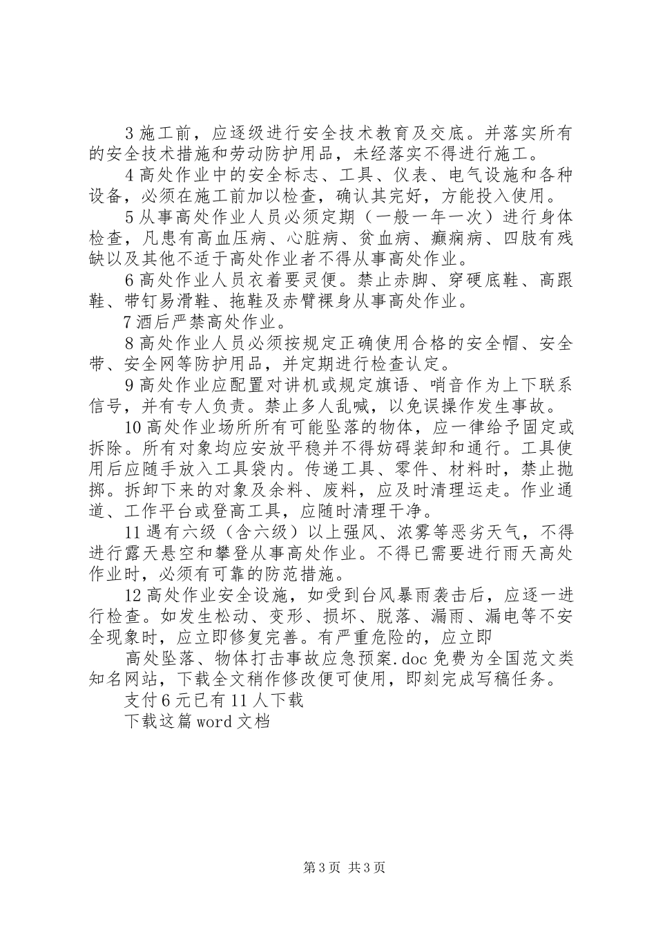 高处坠落、物体打击事故应急预案_第3页