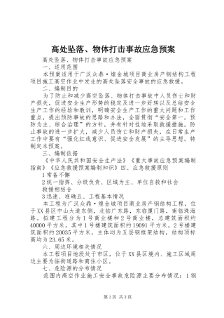 高处坠落、物体打击事故应急预案
