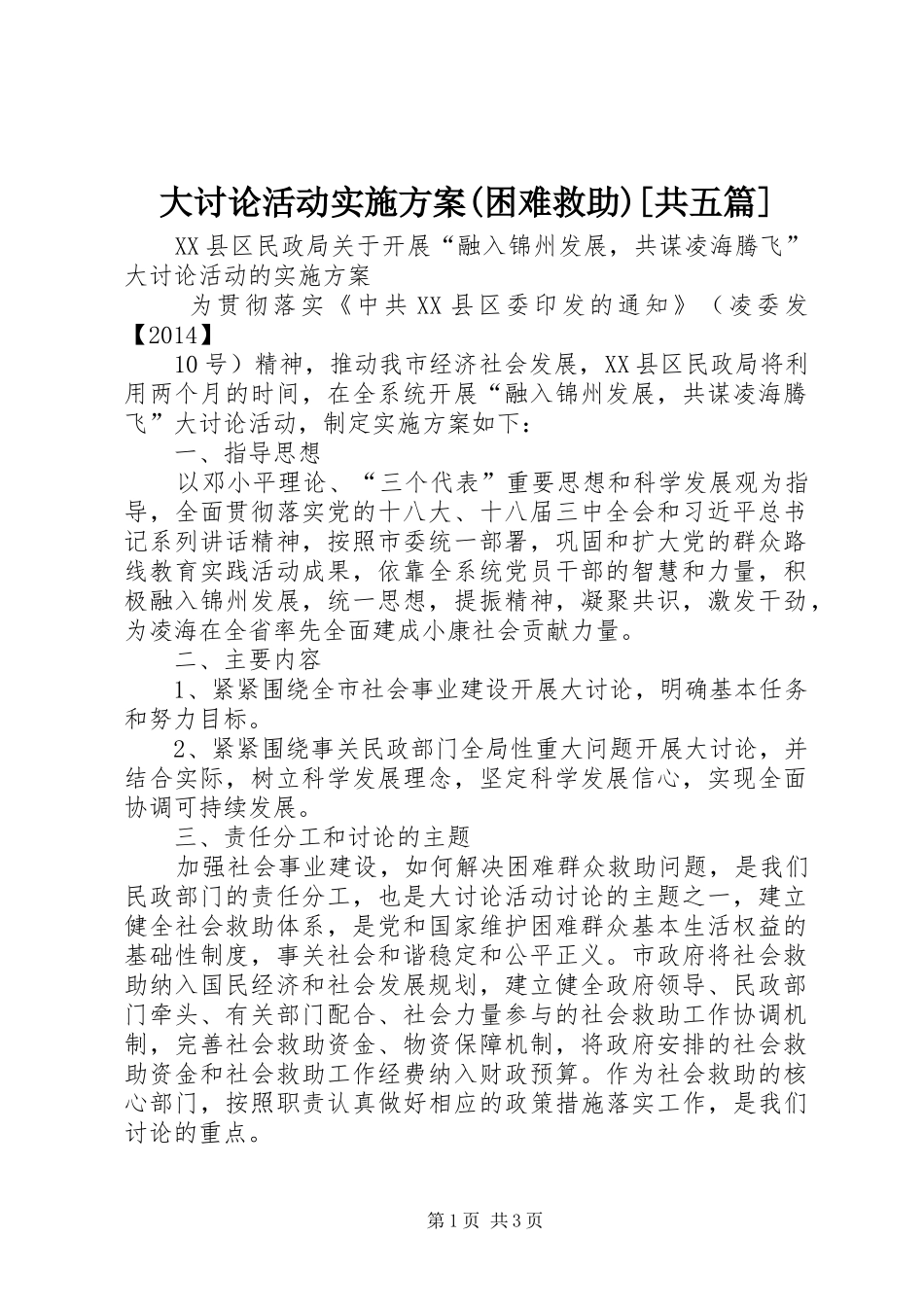 大讨论活动实施方案(困难救助)[共五篇]_第1页