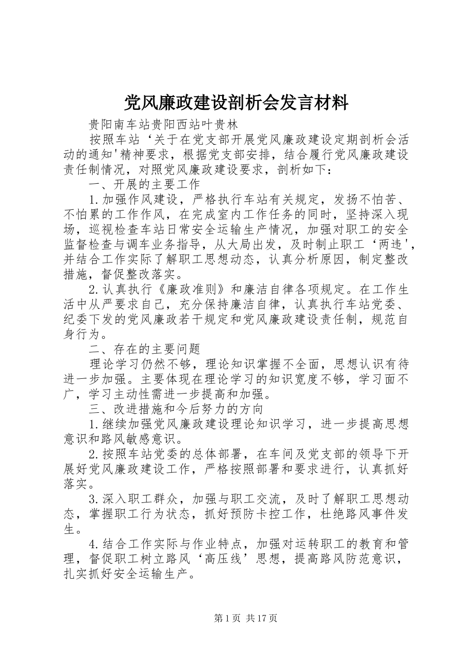 党风廉政建设剖析会发言材料提纲_第1页