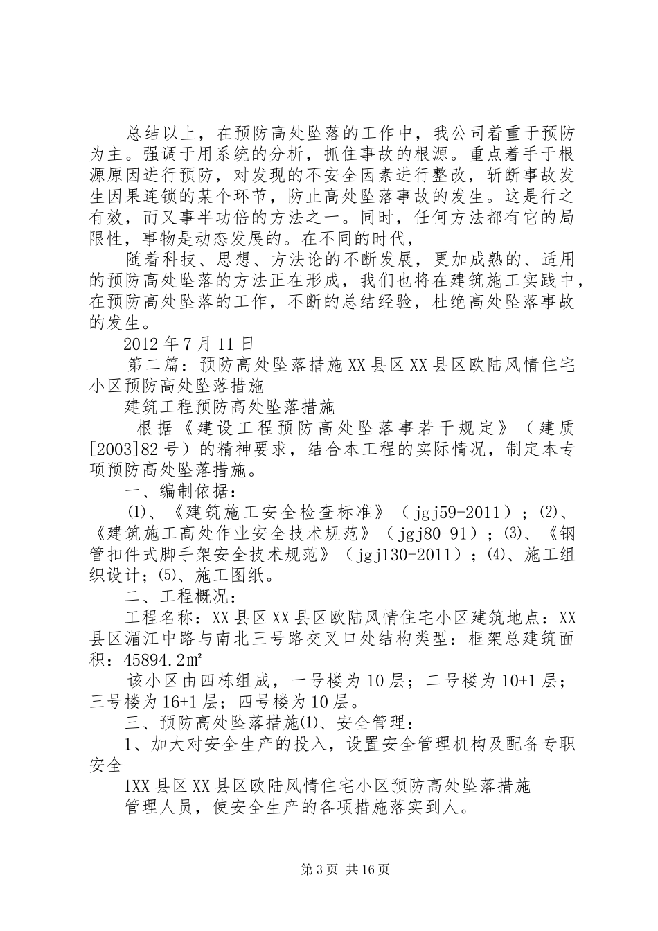 预防高处坠落发言_第3页