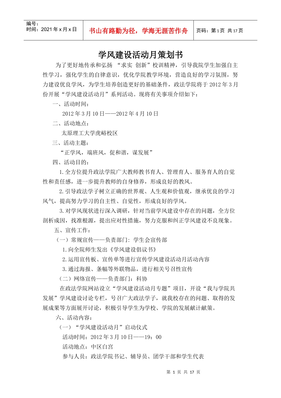 学风建设活动月策划_第1页