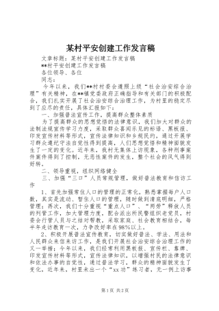 某村平安创建工作发言