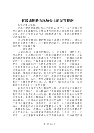 省级课题验收现场会上的发言提纲材料