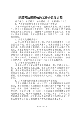 基层司法所所长的工作会议发言