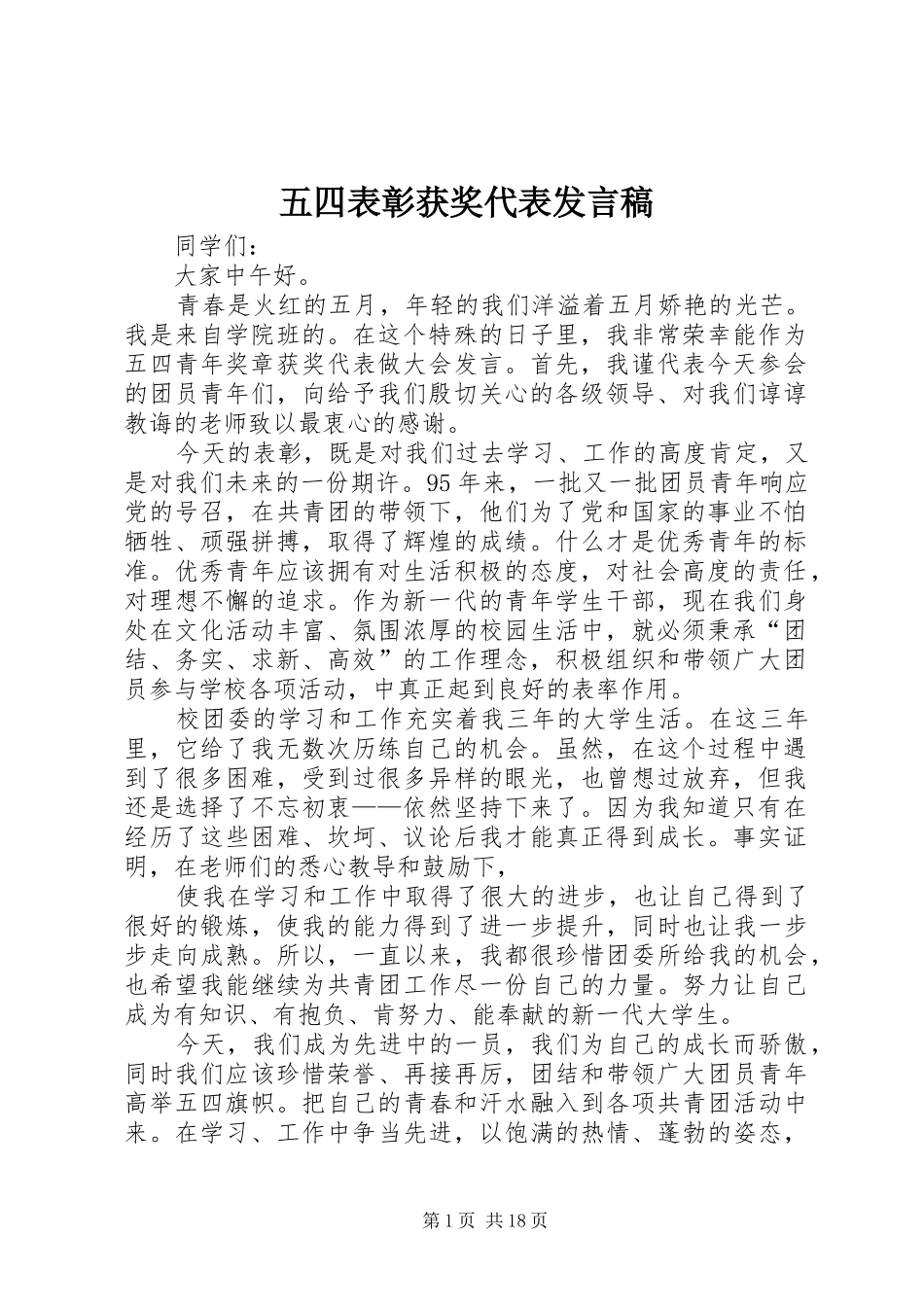 五四表彰获奖代表发言_1_第1页