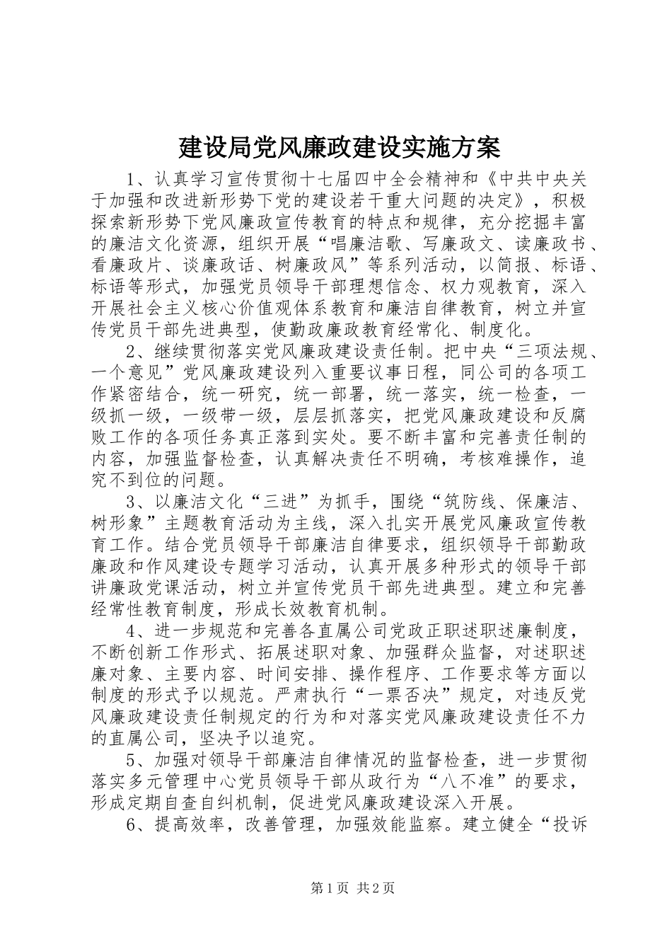 建设局党风廉政建设实施方案_第1页