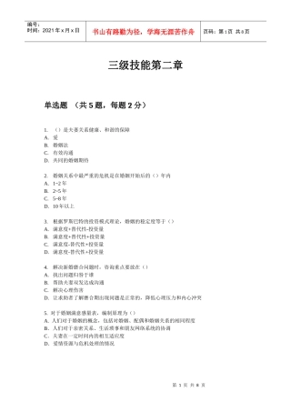 婚姻家庭咨询师三级技能第二章