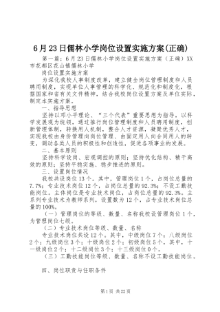 6月23日儒林小学岗位设置实施方案(正确)