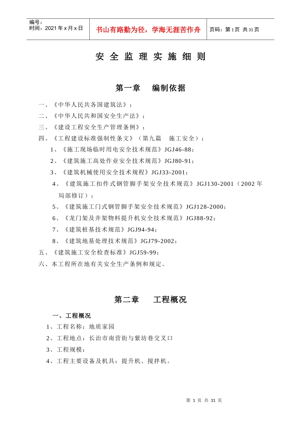 安-全-监-理-实-施-细-则(工程范本)_第1页