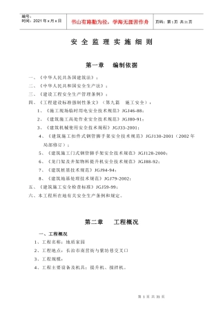 安-全-监-理-实-施-细-则(工程范本)