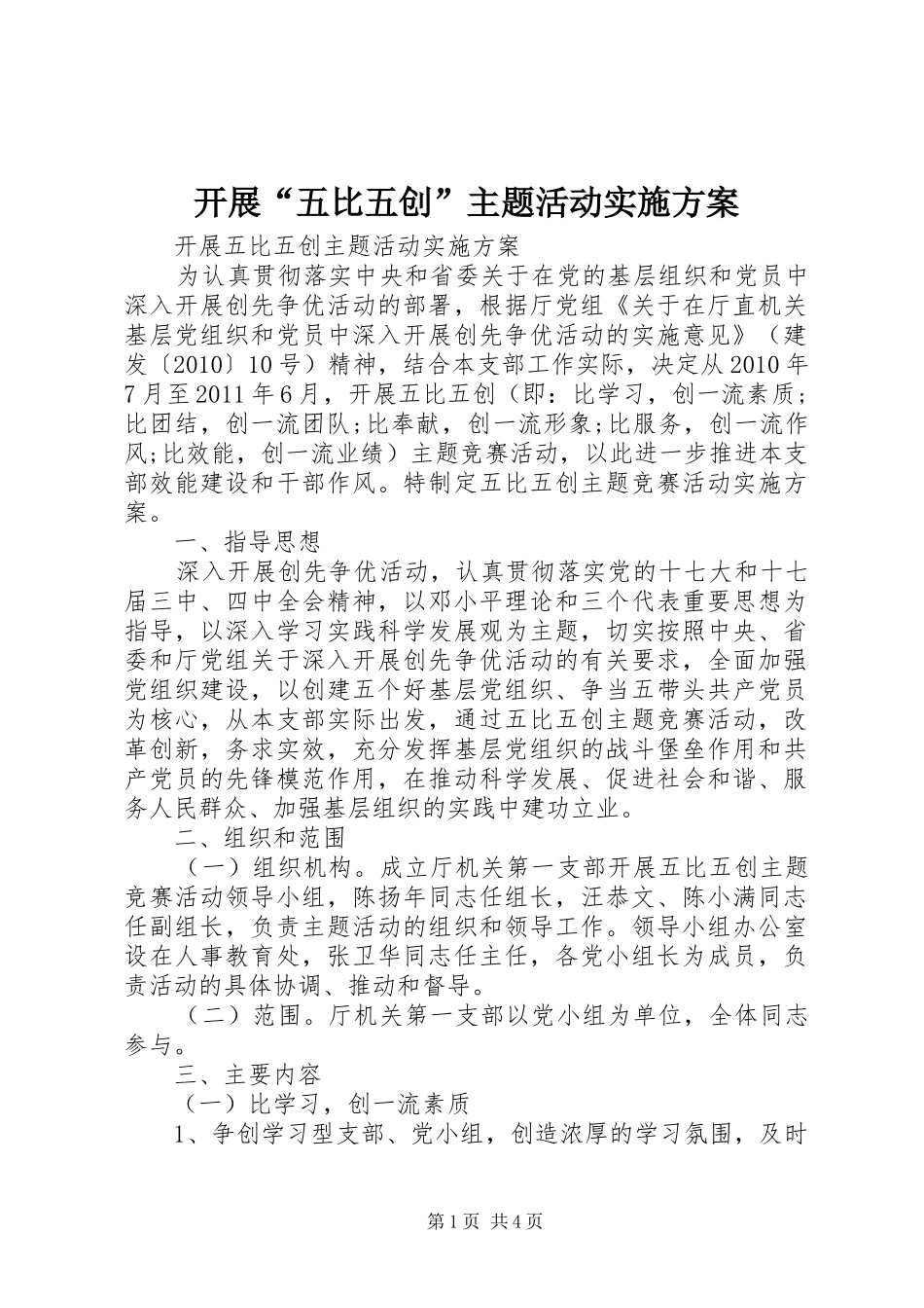 开展“五比五创”主题活动实施方案_第1页