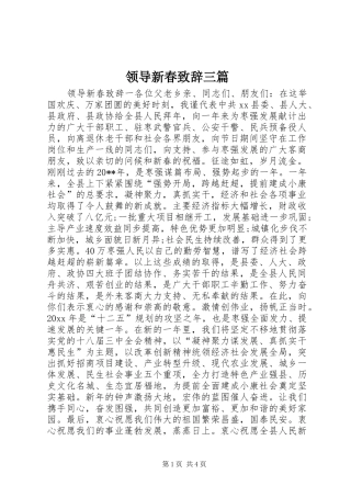 领导新春演讲致辞三篇