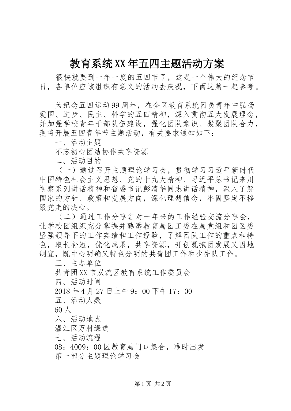 教育系统XX年五四主题活动方案_第1页