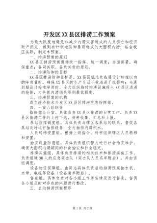 开发区XX县区排涝工作预案