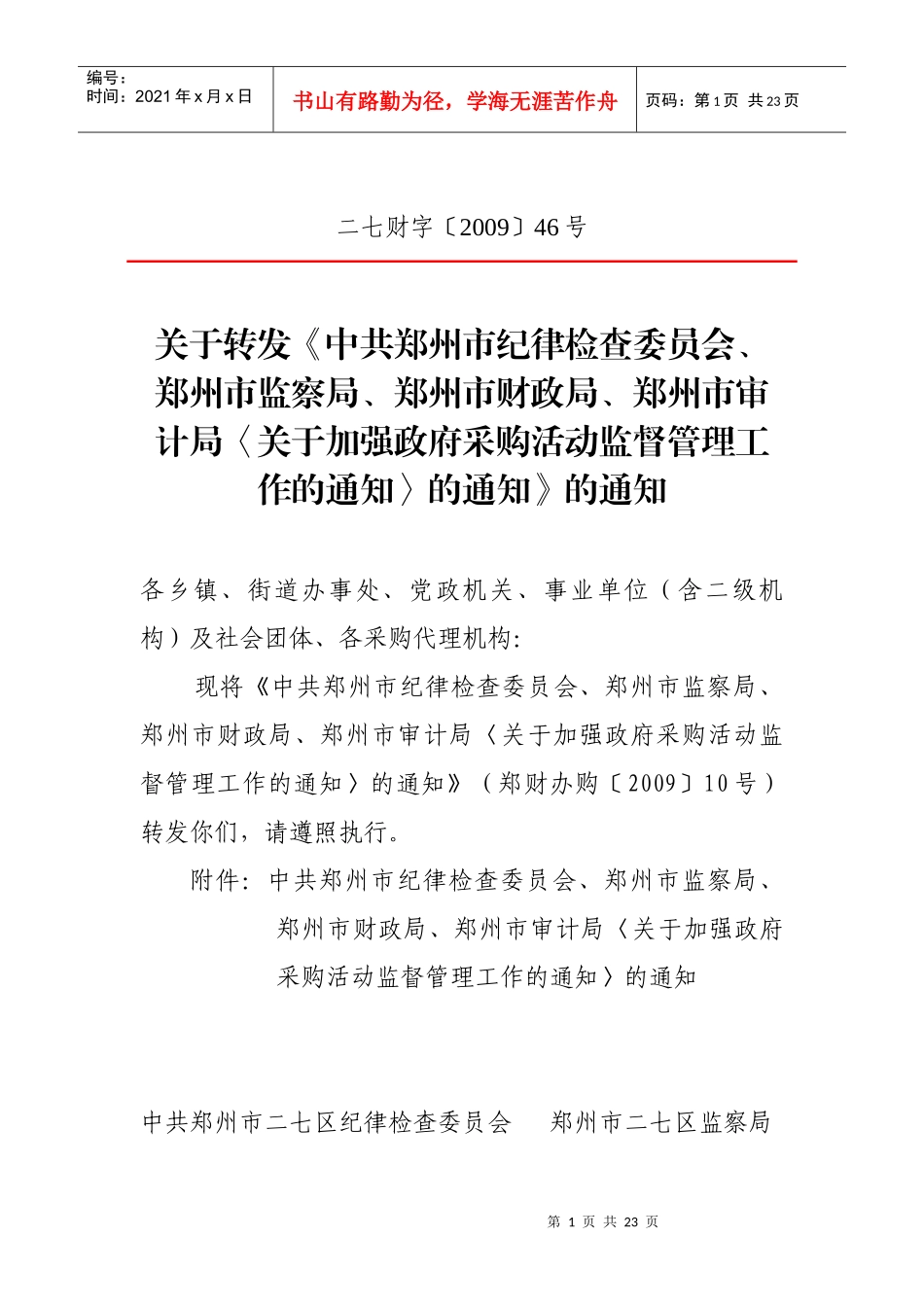 如何加强政府采购活动监督管理工作_第1页