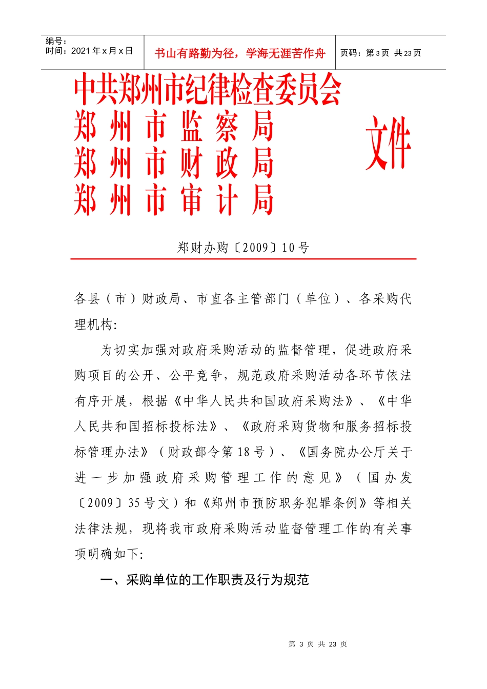 如何加强政府采购活动监督管理工作_第3页