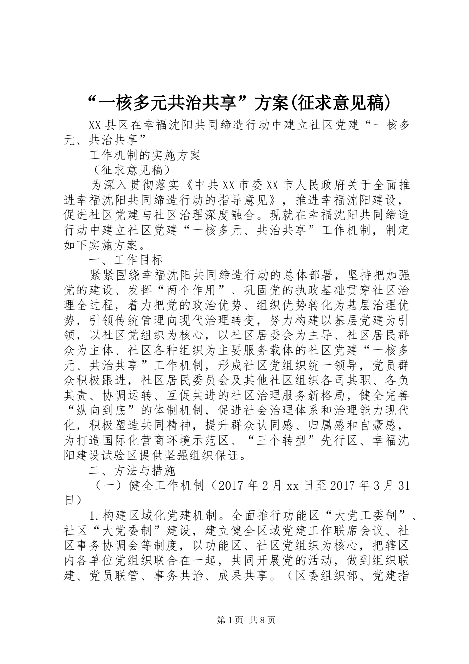 “一核多元共治共享”方案(征求意见稿)_第1页