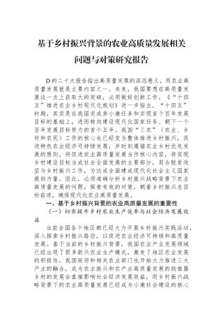 基于乡村振兴背景的农业高质量发展相关问题与对策研究报告
