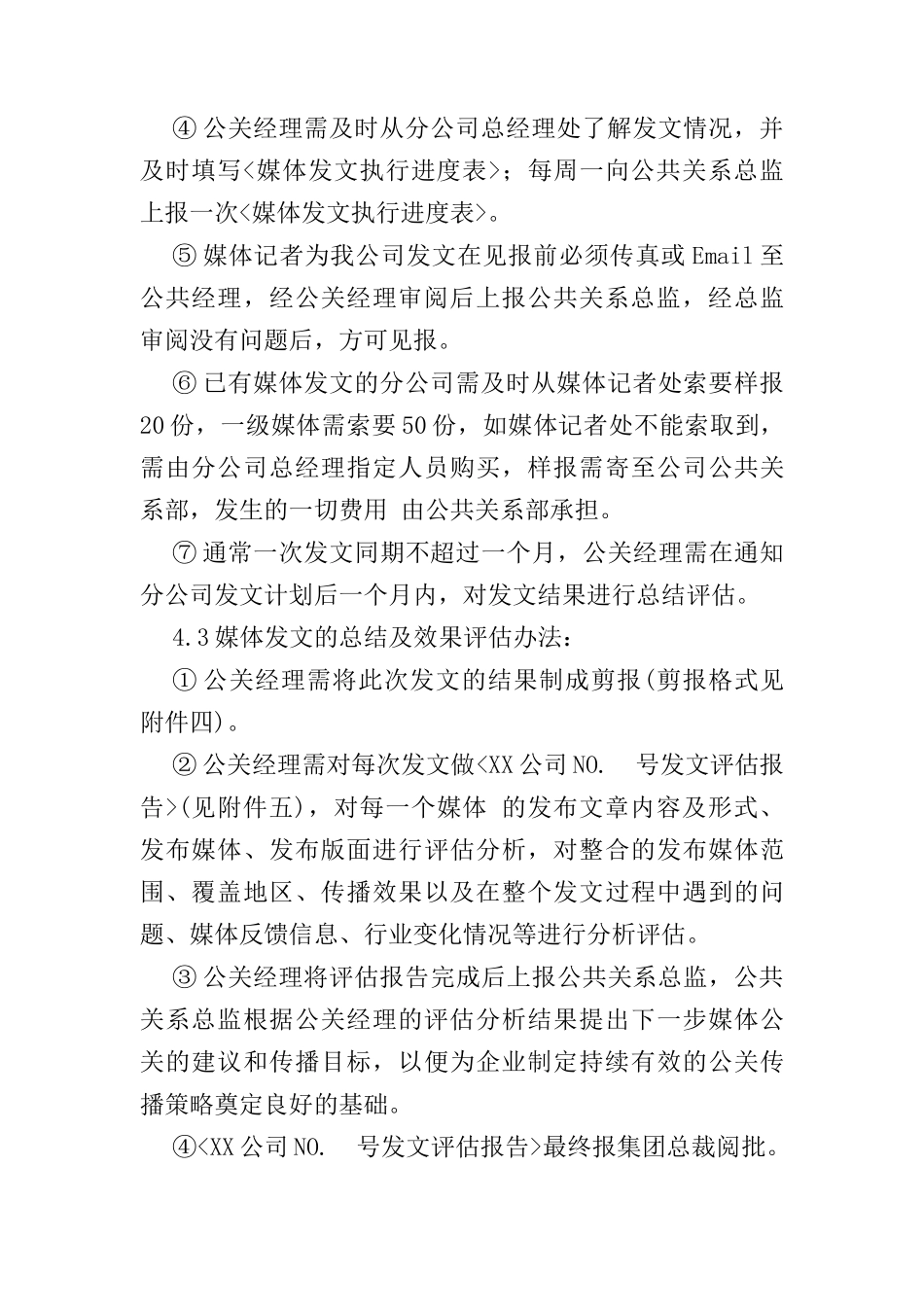 媒体公关发文管理制度分析_第3页