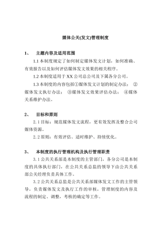 媒体公关发文管理制度分析