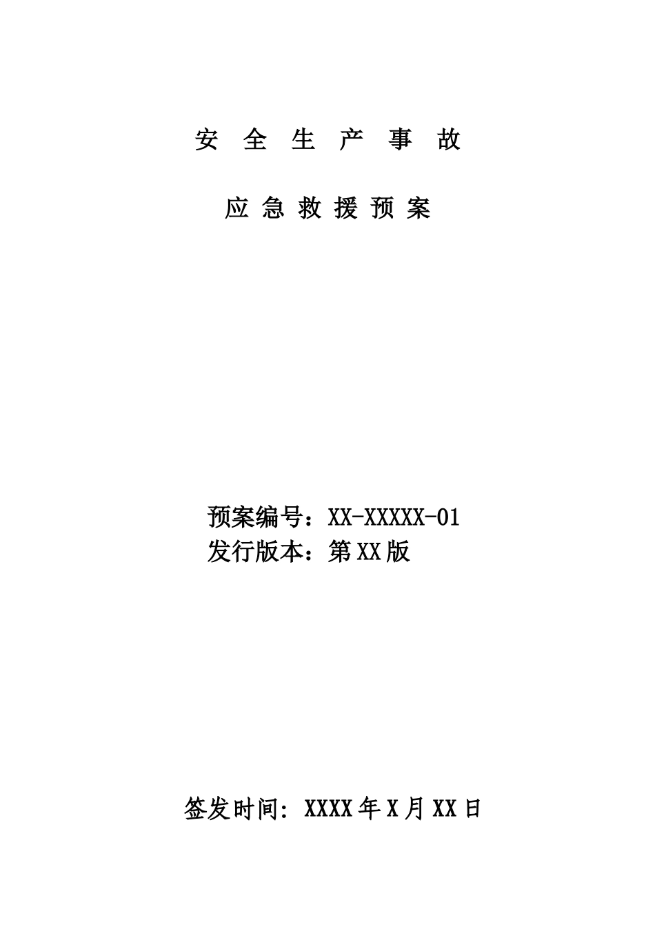 安全生产事故应急救援预案_第1页