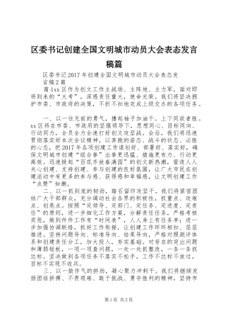 区委书记创建全国文明城市动员大会表态发言篇