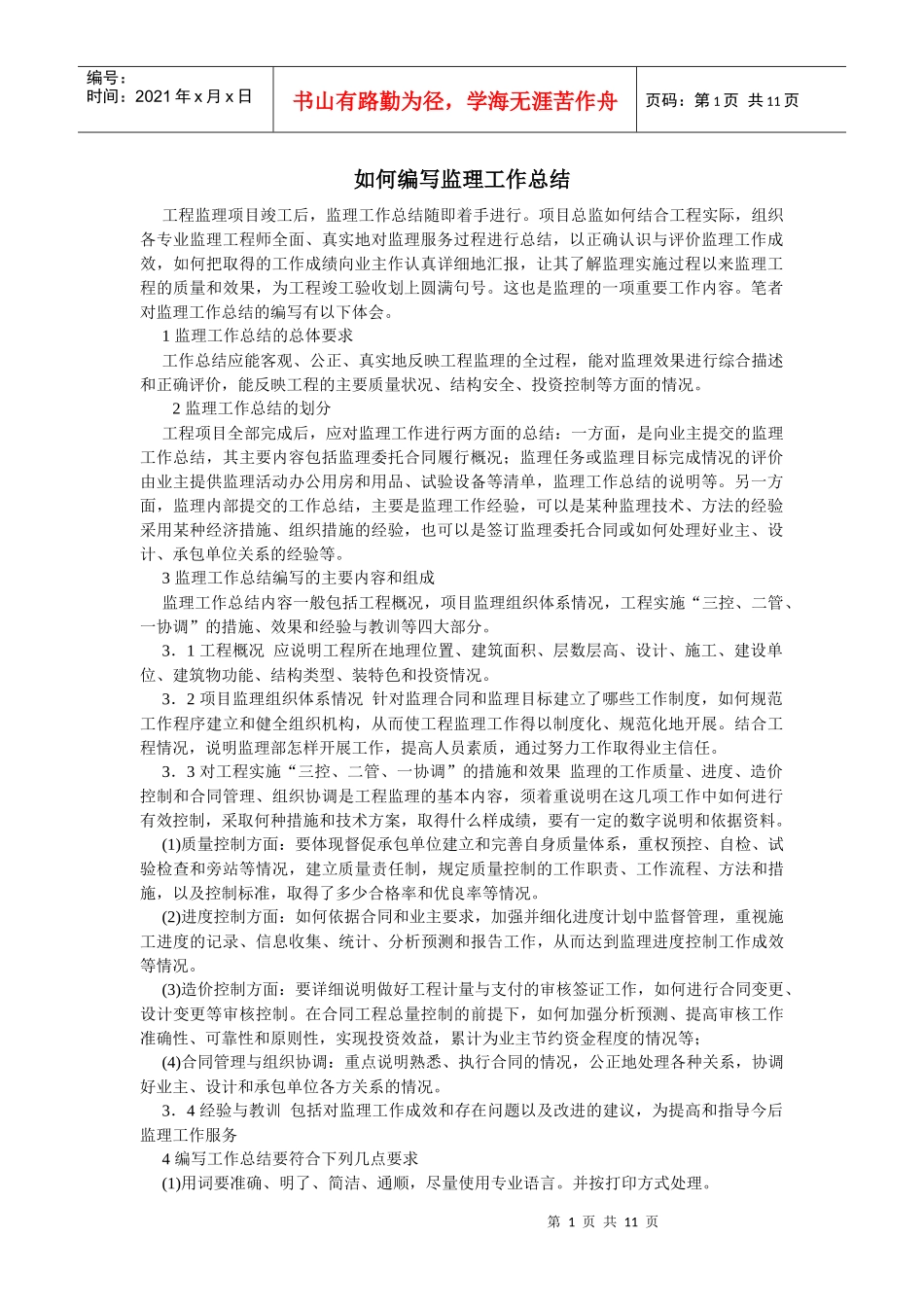 如何编写监理工作总结_第1页