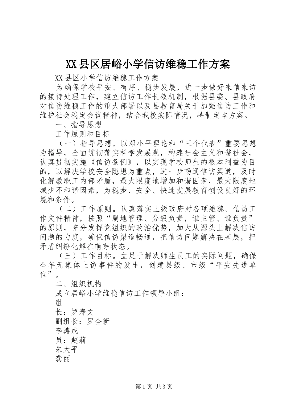 XX县区居峪小学信访维稳工作方案_第1页