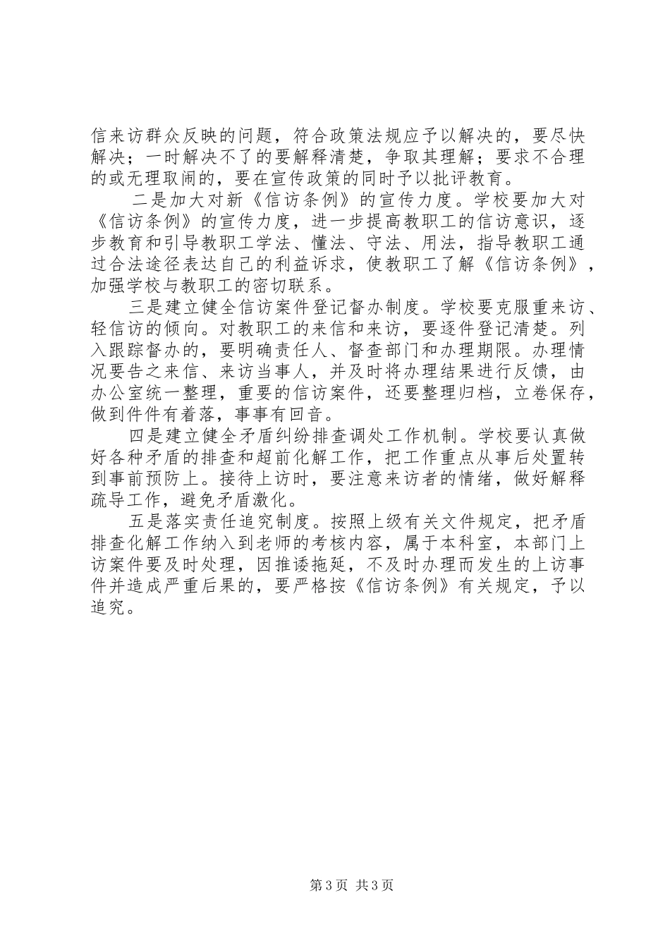 XX县区居峪小学信访维稳工作方案_第3页
