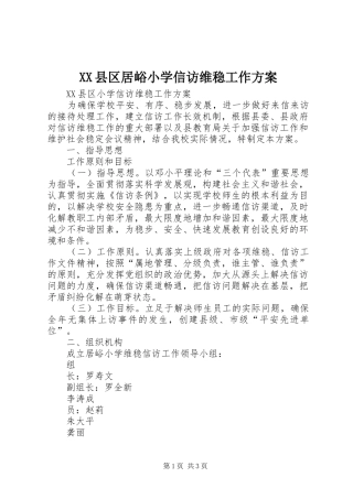 XX县区居峪小学信访维稳工作方案