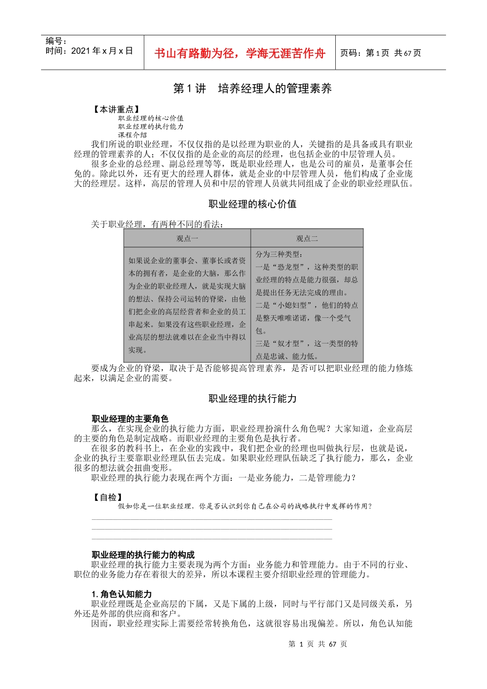 如何培养经理人的管理素养(DOCX 73页)_第1页