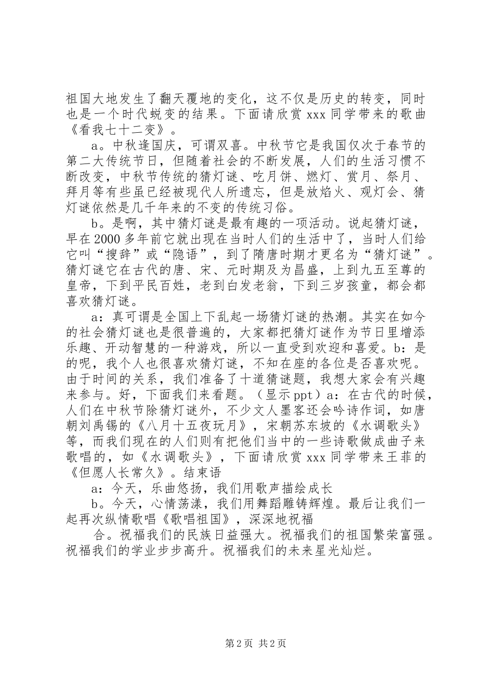 20XX年迎中秋庆国庆主持词5篇(4)_第2页