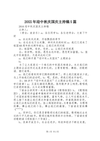 20XX年迎中秋庆国庆主持词5篇(4)
