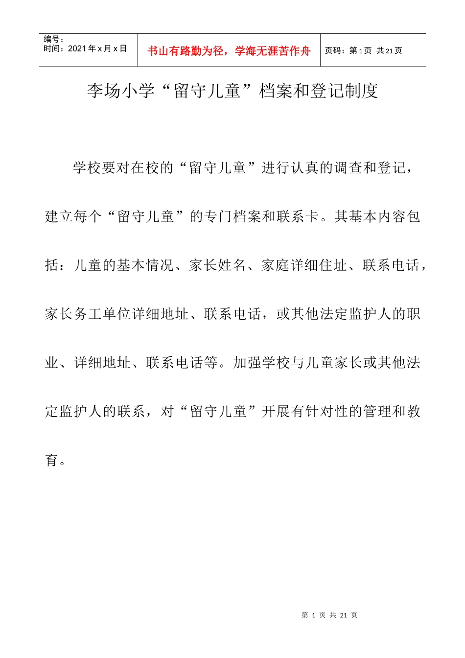 学校关爱留守儿童各个管理工作制度_第1页