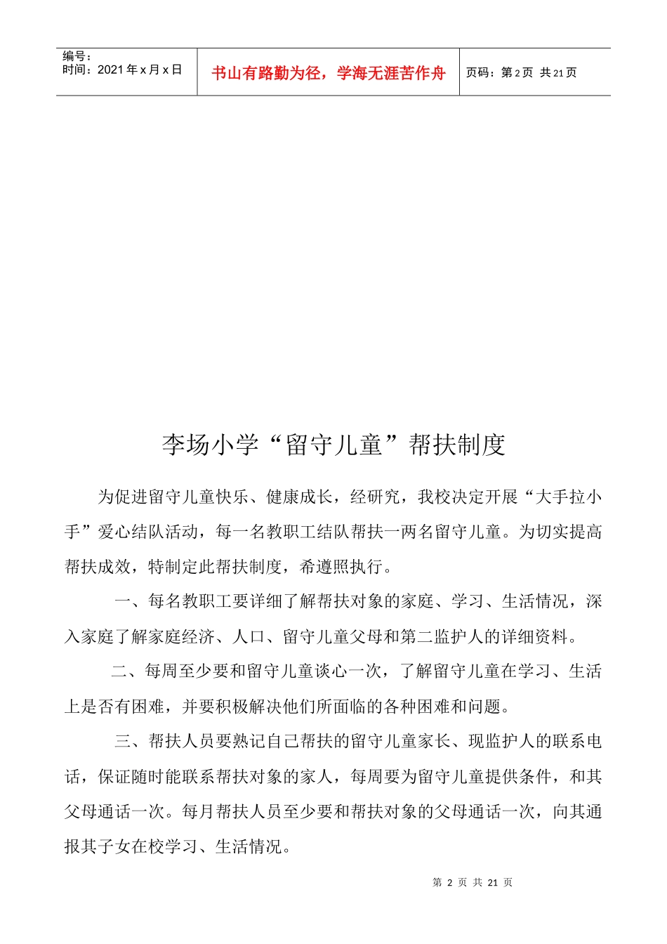 学校关爱留守儿童各个管理工作制度_第2页