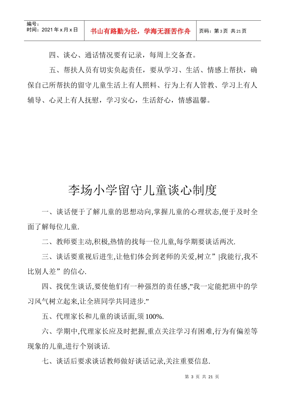 学校关爱留守儿童各个管理工作制度_第3页