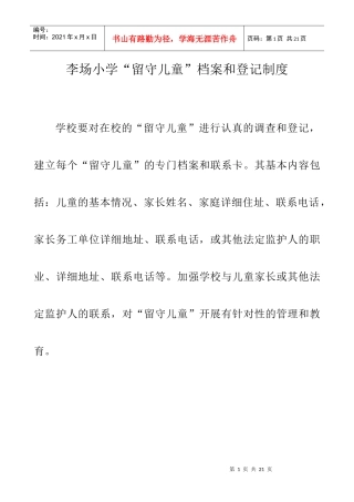 学校关爱留守儿童各个管理工作制度