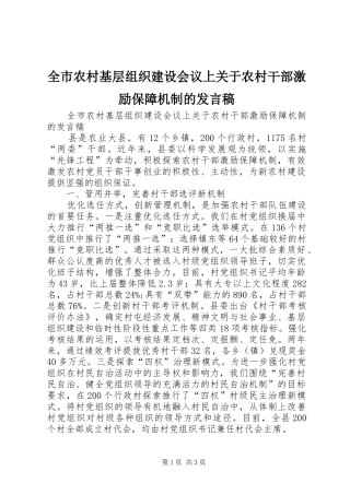 全市农村基层组织建设会议上关于农村干部激励保障机制的发言