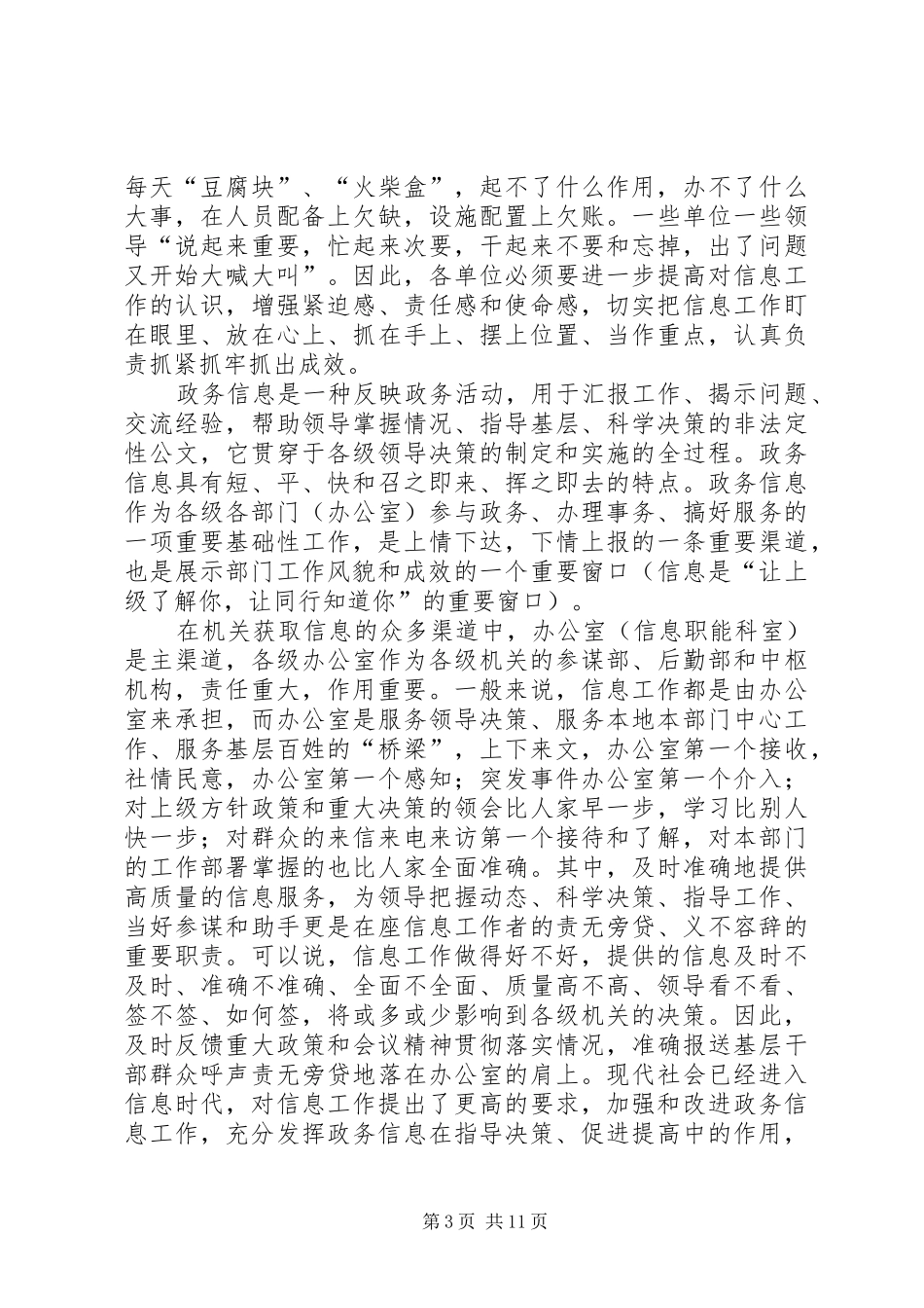 在政务信息工作会议上的发言稿摘要_第3页