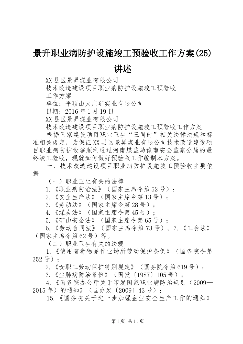 景升职业病防护设施竣工预验收工作方案(25)讲述_第1页