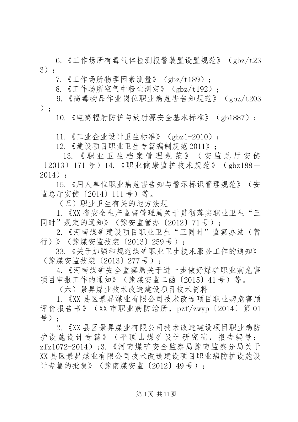景升职业病防护设施竣工预验收工作方案(25)讲述_第3页