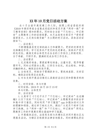 XX年10月党日活动方案