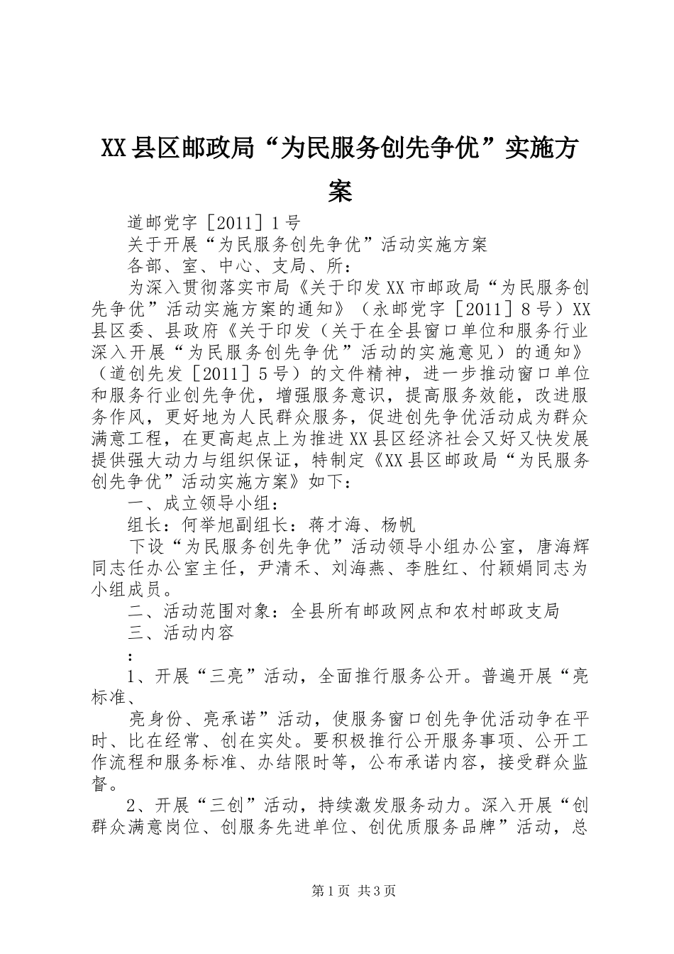 XX县区邮政局“为民服务创先争优”实施方案_第1页