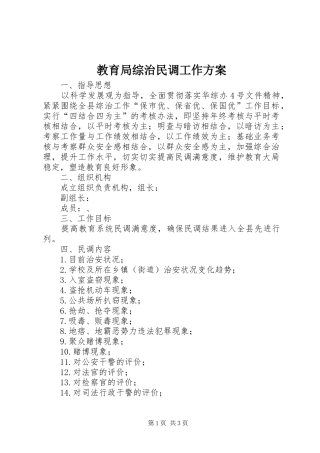 教育局综治民调工作方案