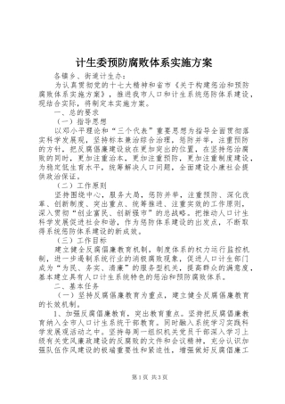 计生委预防腐败体系实施方案