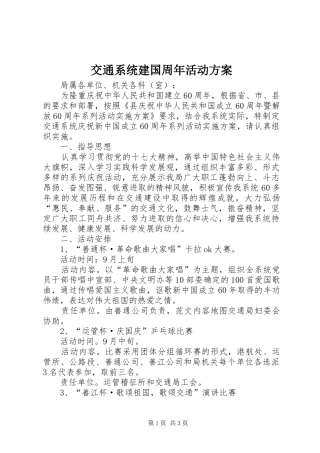 交通系统建国周年活动方案