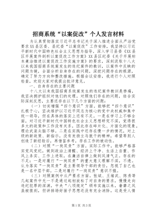 招商系统“以案促改”个人发言材料提纲